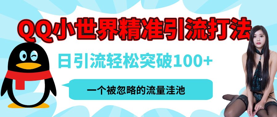 QQ小世界，被严重低估的私域引流平台，流量年轻且巨大，实操单日引流100+创业粉，月精准变现1W+-E创连盟