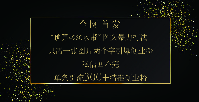小红书，“预算 4980 带我飞” 的神奇图片引流法，堪称涨粉核武器！只需一张图，就能单条笔记凭借此方法，轻松引流 300 + 精准创业粉！-E创连盟
