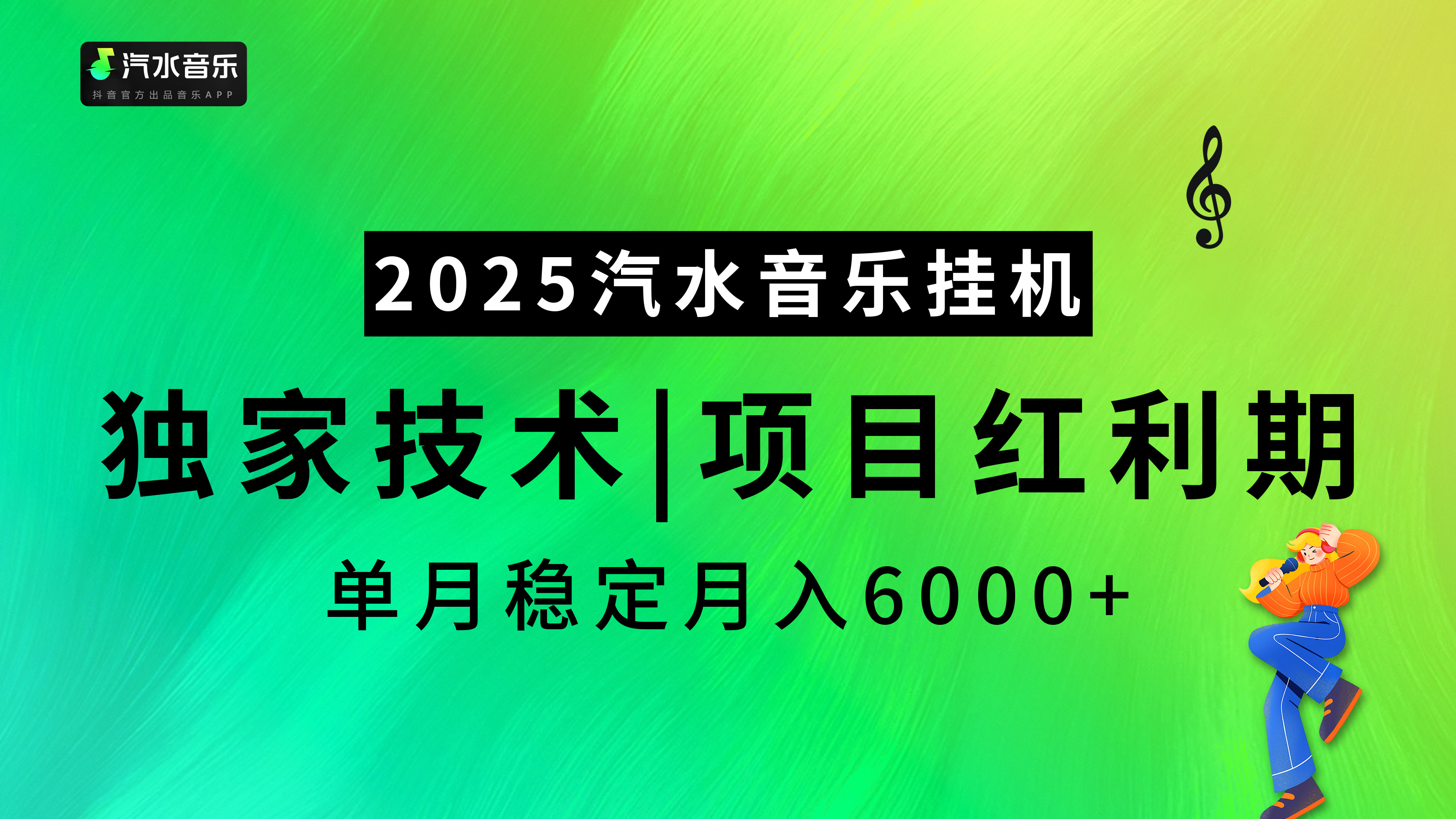 2025汽水音乐挂机项目，独家最新技术，项目红利期稳定月入6000+-E创连盟