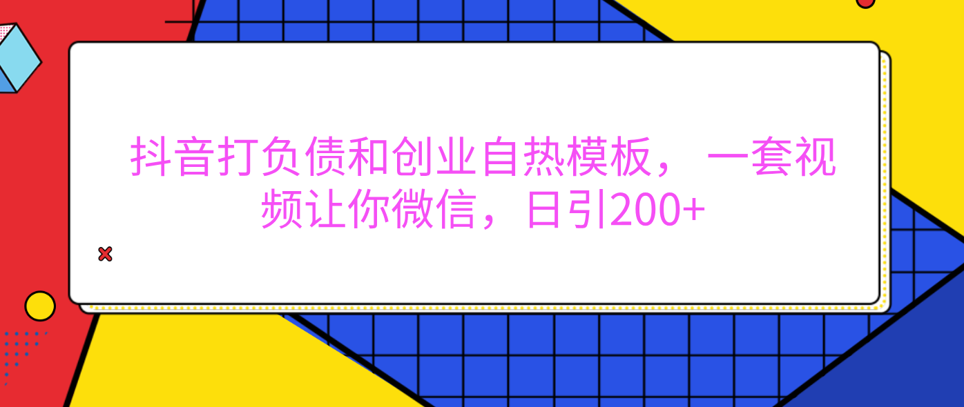 外面卖1980元的。抖音打负债和创业自热模板， 一套视频让你微信，日引200+-E创连盟