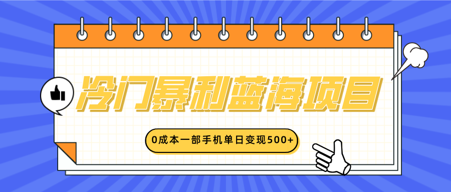 冷门暴利蓝海项目，小红书卖英语启蒙动画，0成本一部手机单日变现500+-E创连盟
