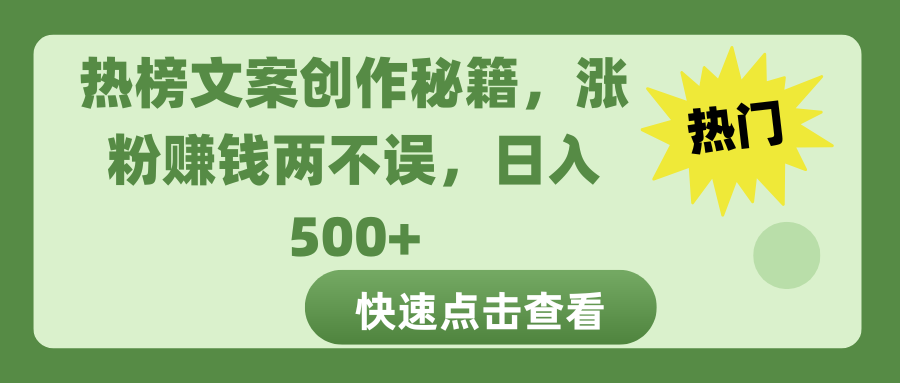 热榜文案创作秘籍，涨粉赚钱两不误，日入 500+-E创连盟