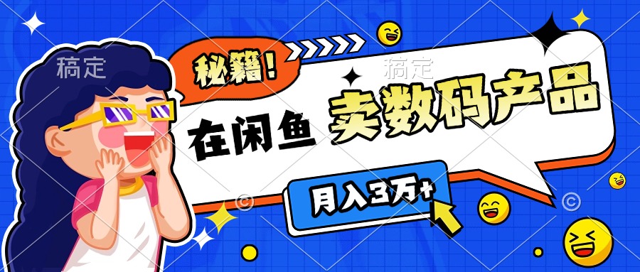 靠在闲鱼卖数码产品日入1000+技巧-E创连盟