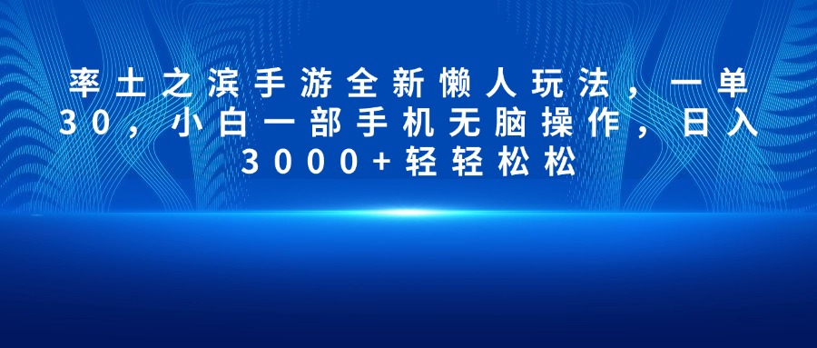 率土之滨手游全新懒人玩法，一单30，小白一部手机无脑操作，日入3000+轻轻松松-E创连盟
