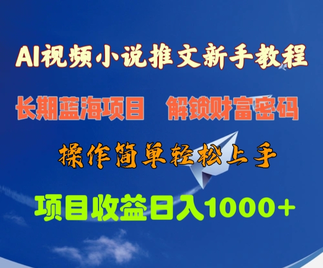 AI视频小说推文新手教程，长期蓝海项目，解锁财富密码，操作简单轻松上手，项目收益日入1000+-E创连盟
