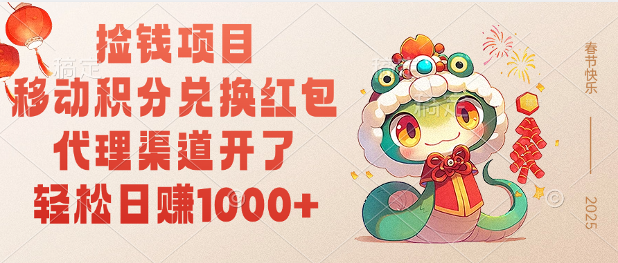 移动积分兑换红包，轻松日赚1000+代理渠道开了，捡钱项目！-E创连盟