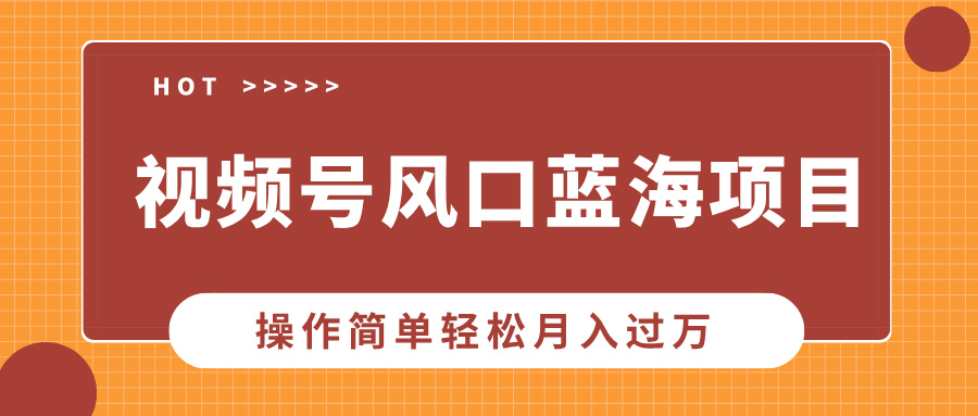 视频号风口蓝海项目，中老年人的流量密码，操作简单轻松月入过万-E创连盟