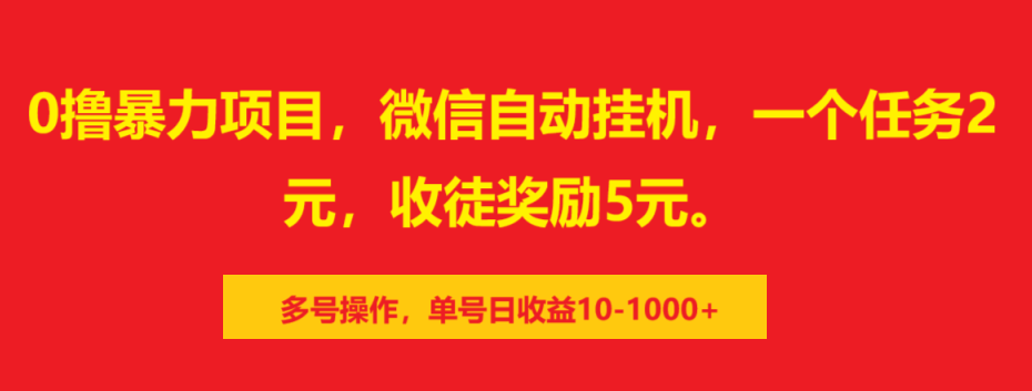0撸暴力项目，微信自动挂机，一个任务2元，收徒奖励5元。多号操作，单号日收益10-1000+-E创连盟
