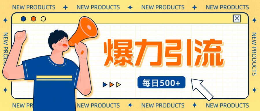 12月最新创业粉引流秘籍曝光 傻瓜式操作 日引500+不封号，不废号，可批量操作！！！-E创连盟