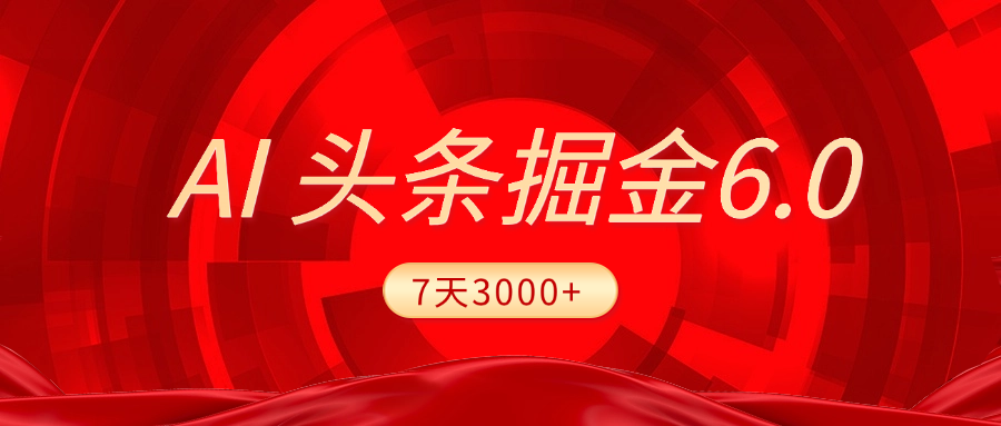 2025最新AI头条6.0，7天挣了3000+，操作很简单，小白可以照做（附详细教程）-E创连盟
