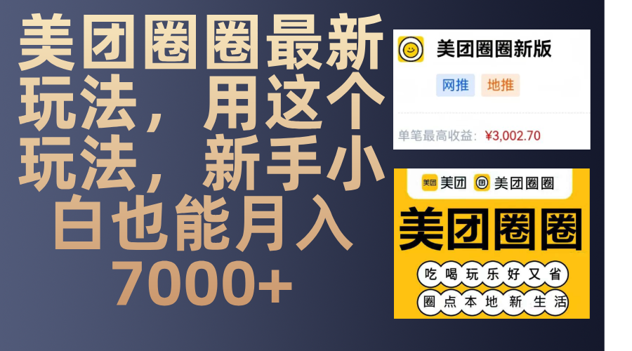 美团圈圈最新玩法，用这个玩法，新手小白也能月入7000+-E创连盟