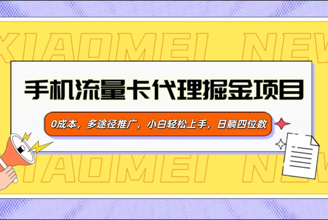 手机流量卡代理掘金项目，0成本，多途径推广，小白轻松上手，日躺四位数-E创连盟