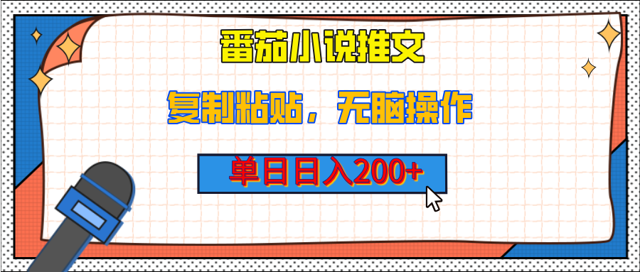 【揭秘】番茄小说推文，复制粘贴，单日日入200+，无脑操作（附详细教程）-E创连盟