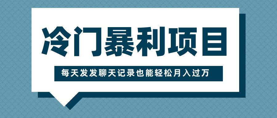 冷门暴利项目，一部手机即可操作，每天发发聊天记录也能轻松月入过万-E创连盟