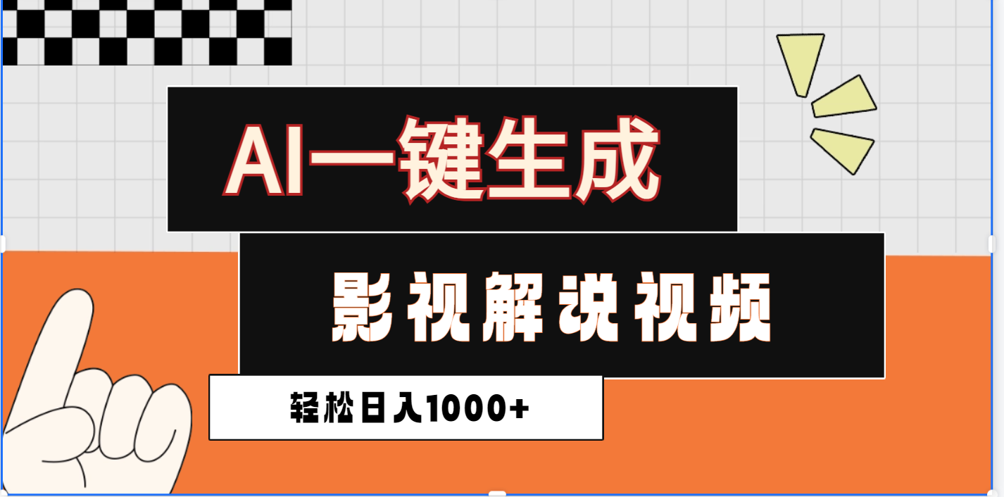 2025影视解说全新玩法，AI一键生成原创影视解说视频，日入1000+-E创连盟
