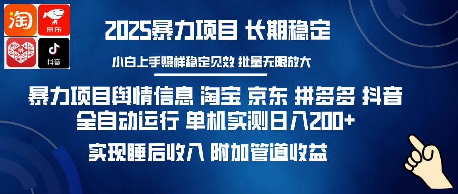 暴力项目舆情信息 淘宝 京东 拼多多 抖音全自动运行 单机实测日入200+ 实现睡后收入 附加管道收益-E创连盟
