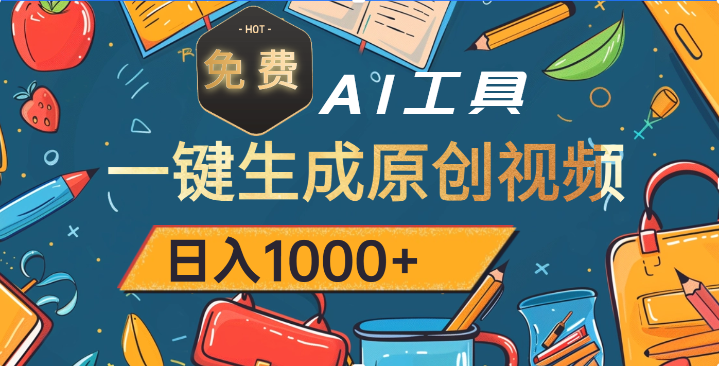 超强大的免费AI工具，一键生成原创视频，日入1000+-E创连盟