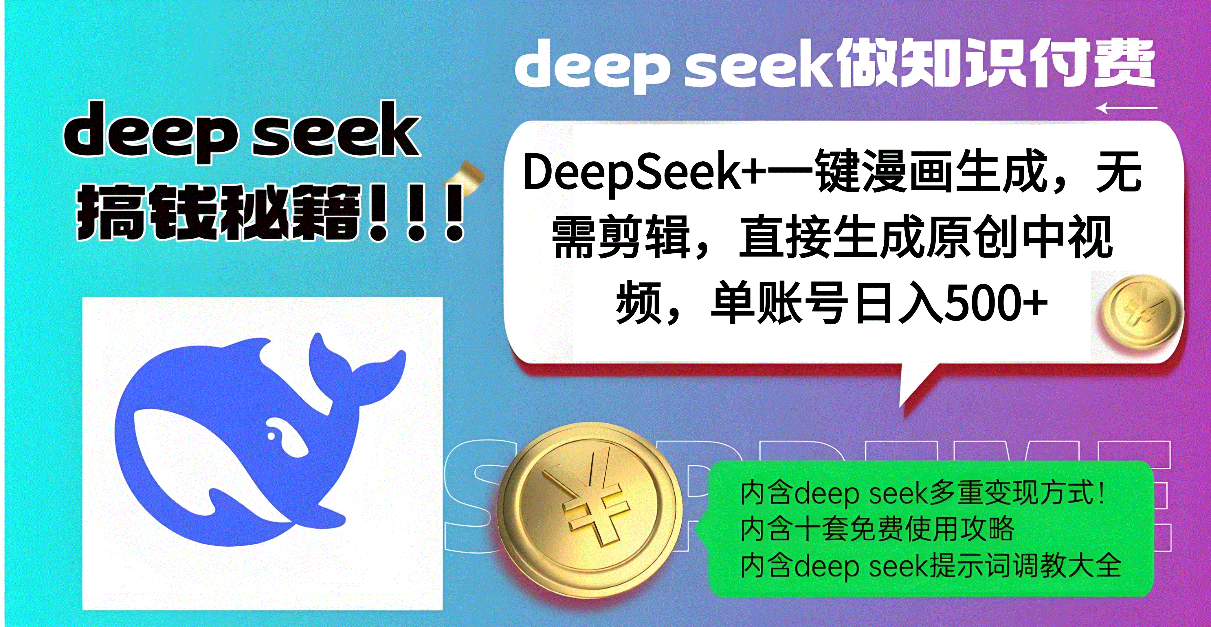 DeepSeek+漫画生成，无需剪辑，一键生成原创中视频，单账号日入500+-E创连盟