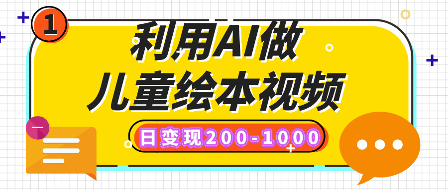 利用AI做儿童绘本视频，日变现200-1000，多平台发布（抖音、视频号、小红书）-E创连盟