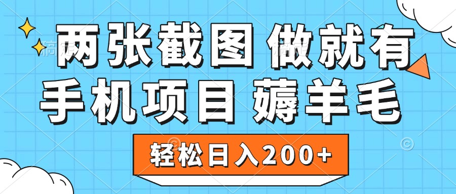 薅羊毛 手机项目 做就有 两张截图 轻松日入200+-E创连盟