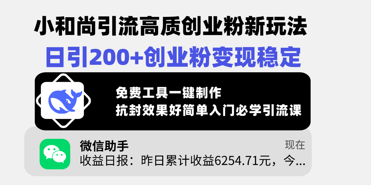 小和尚引流高质创业粉新玩法，日引200+创业粉变现稳定，免费工具一键制作，抗封效果好简单入门必学引流课-E创连盟
