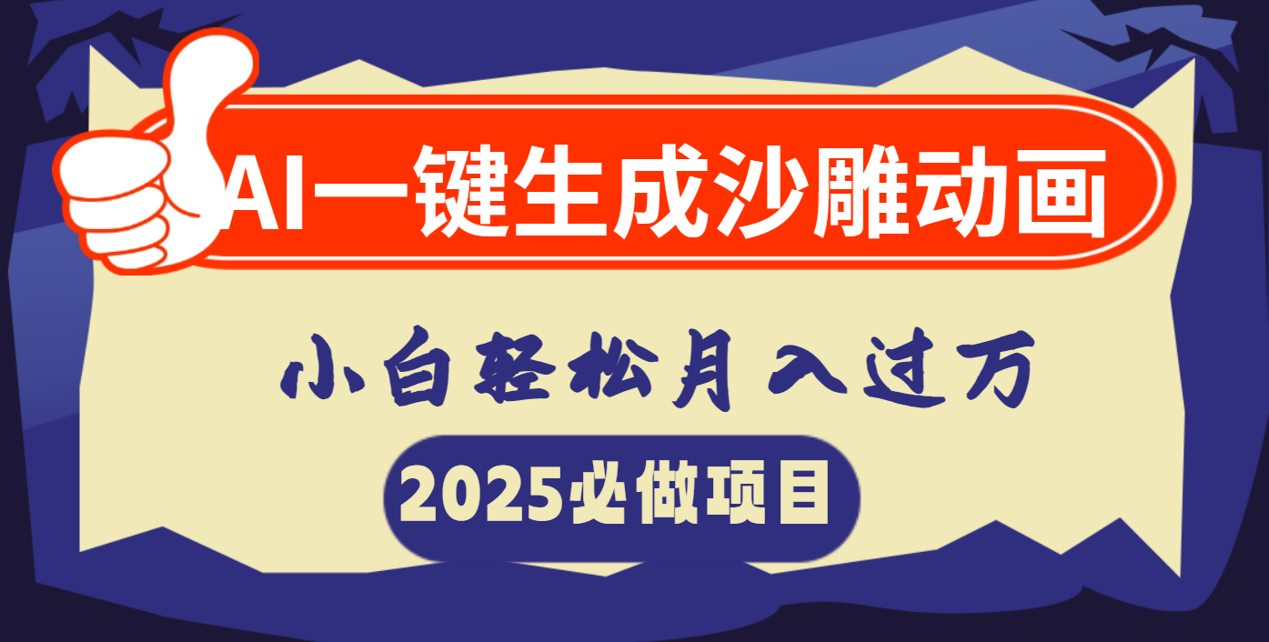 AI一键生成沙雕动画，小白轻松月入过万-E创连盟