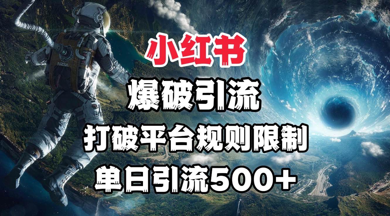 小红书爆破引流，打破平台的规则限制，单日引流500+精准粉-E创连盟
