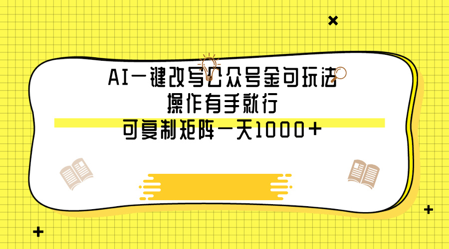 AI一键改写公众号金句玩法，操作有手就行，可复制矩阵一天1000+-E创连盟