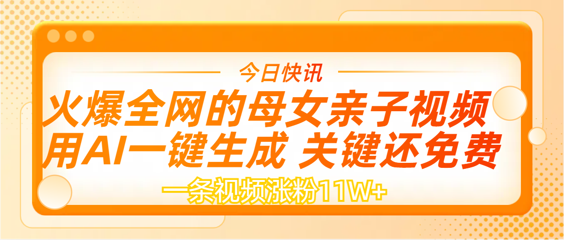 AI一键生成，母女亲子视频，一天视频涨粉11W+-E创连盟