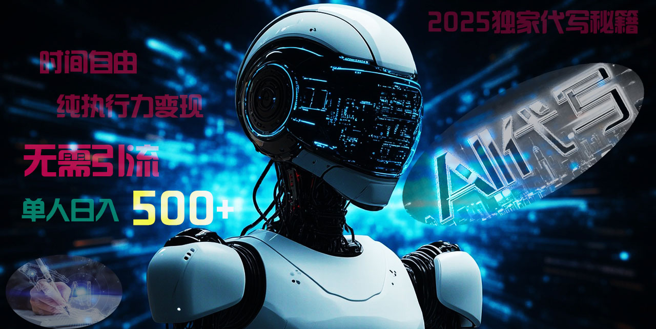2025财富密码揭晓：独家AI代写秘籍，零引流，时间自由，纯执行力变现，日入500+，稳赚不赔！-E创连盟
