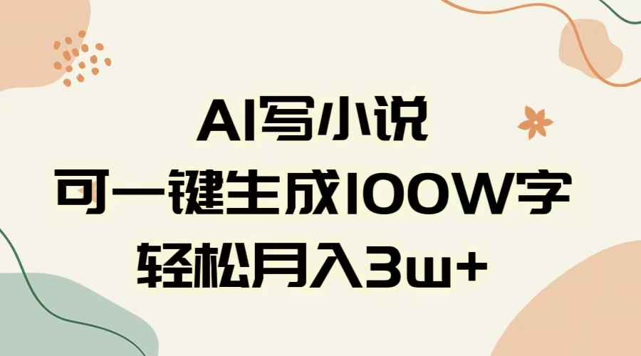 AI一键生成100w字，躺着也能赚，月入3W+-E创连盟