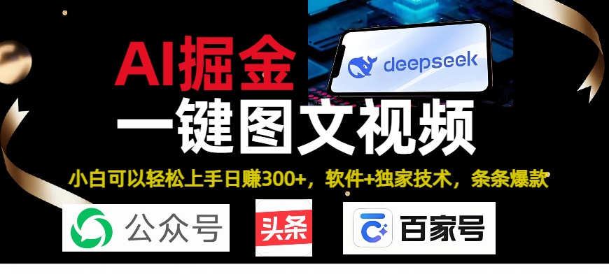 Deepseek+AI掘金实战营。黑科技操作图文+视频，头条、公众号、百家号，条条爆款-E创连盟