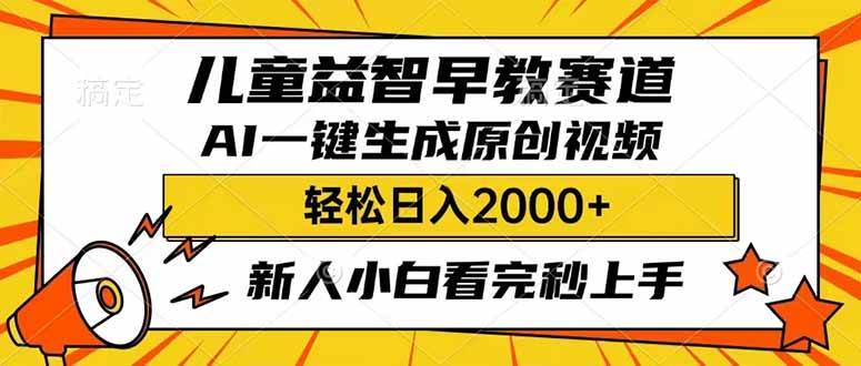 儿童益智早教，利用AI一键生成原创视频，日入2000+，小白看完也能秒上手-E创连盟