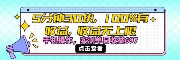 视频号创作分成计划，5分钟30块100%有收益，收益无上限。手机操作实测单日收益697-E创连盟