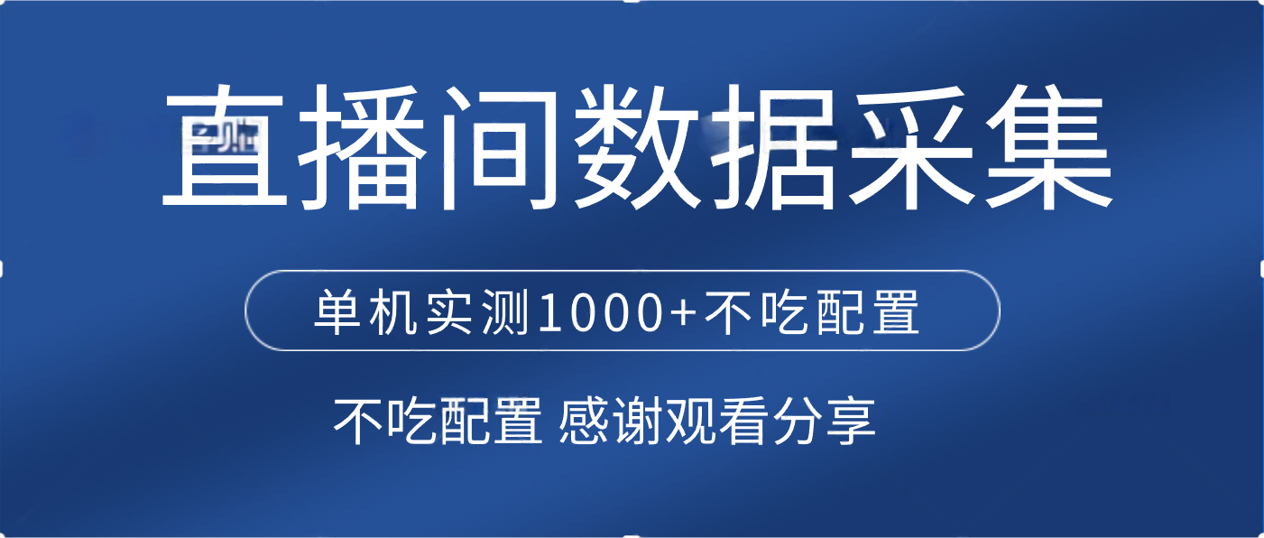 直播间数据采集 单机实测1000+不吃配置 矩阵运行-E创连盟