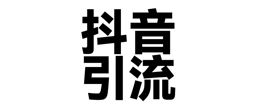 2025年抖音最新暴力引流法，只需一个视频加一段文字，简单操作，单日引300+创业粉-E创连盟