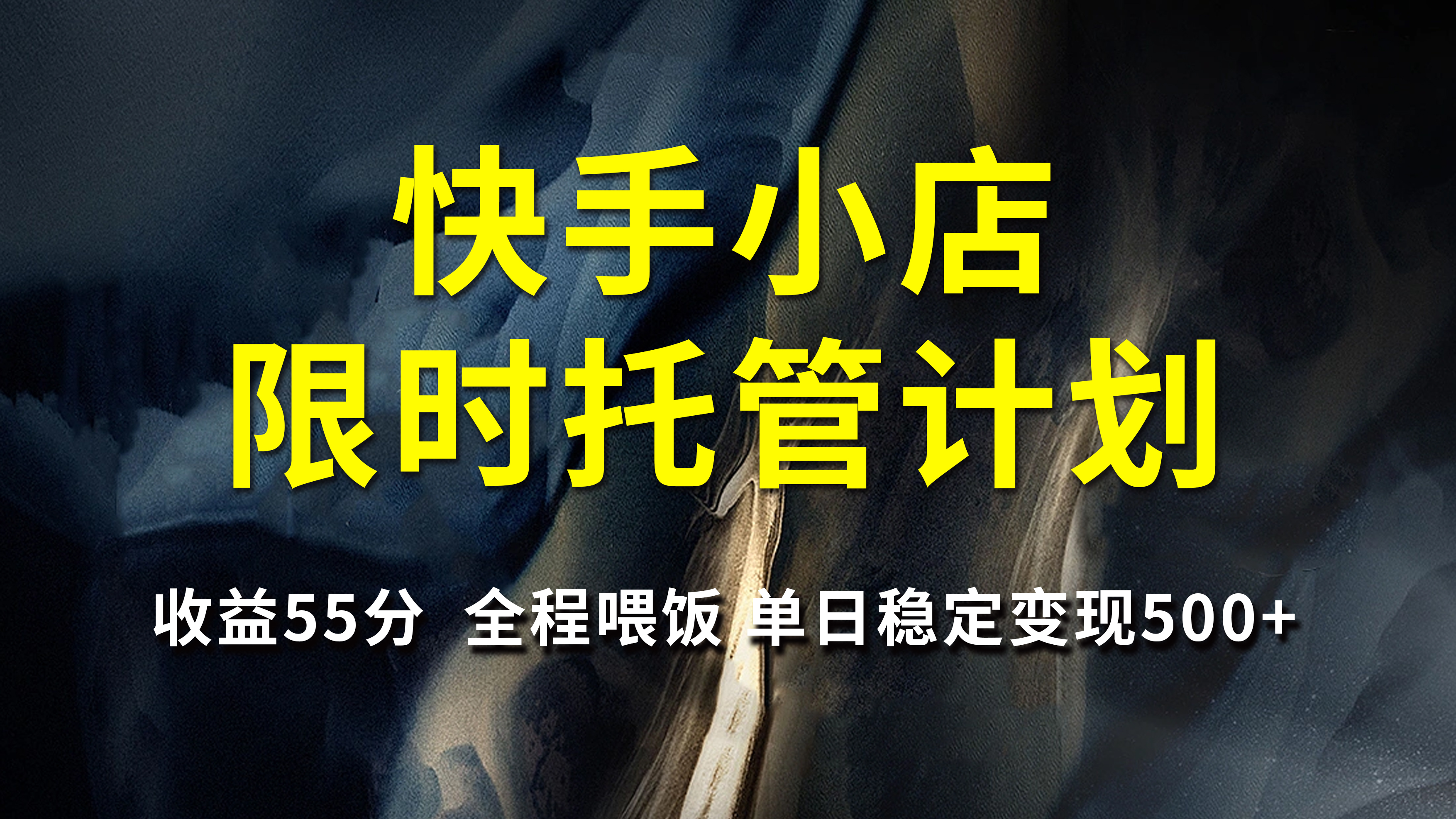 快手小店限时托管计划，收益55分，全程喂饭，单日稳定变现500+-E创连盟