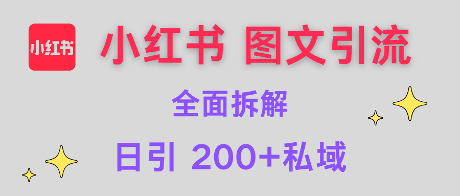 【小红书图文引流】全面解析，日引200+私域-E创连盟
