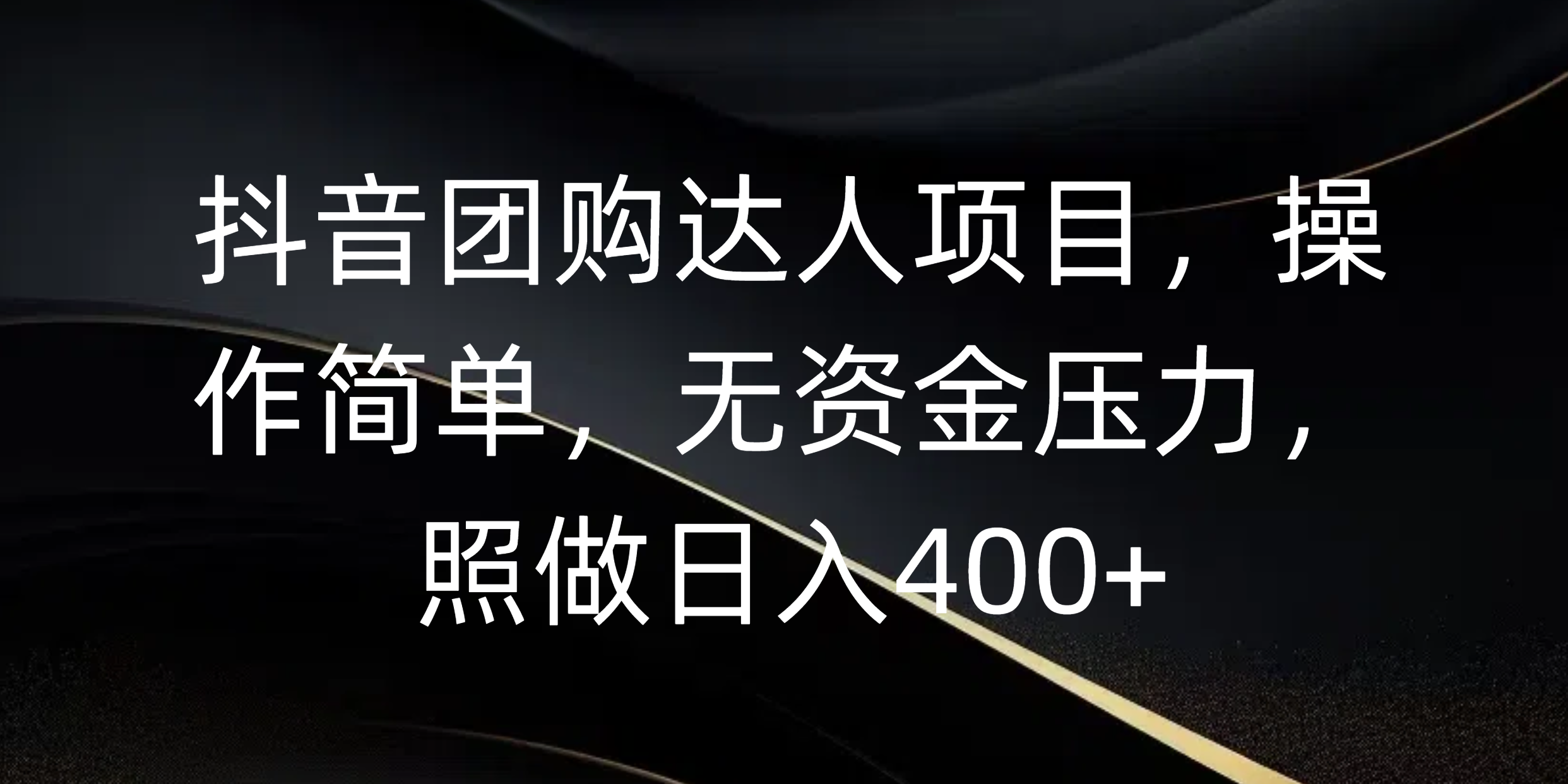 抖音团购达人项目，操作简单，无资金压力，照做日入400+-E创连盟