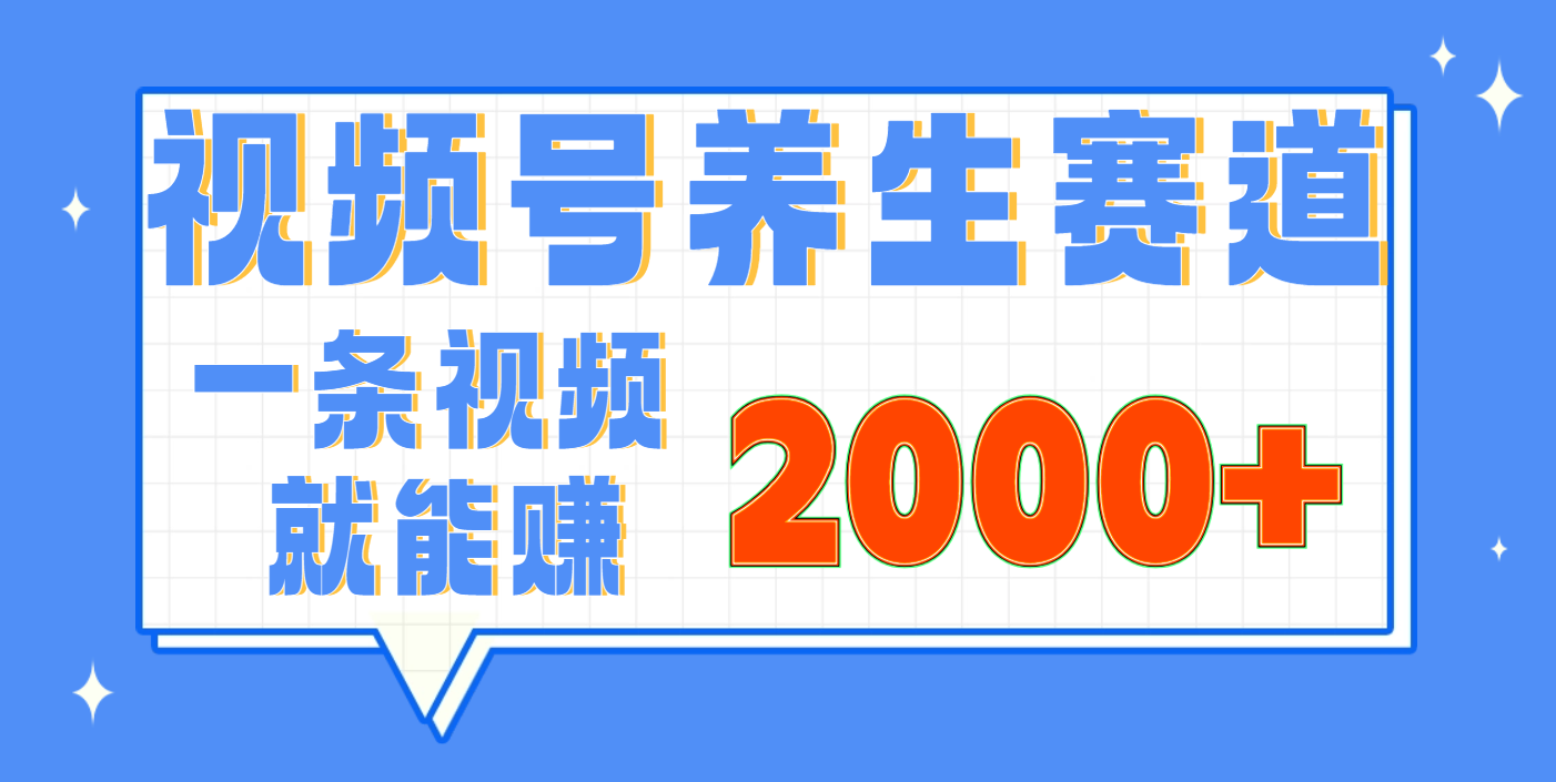 视频号养生赛道，0门槛，超简单，小白轻松上手，长期稳定可做，月入3w+不是梦-E创连盟