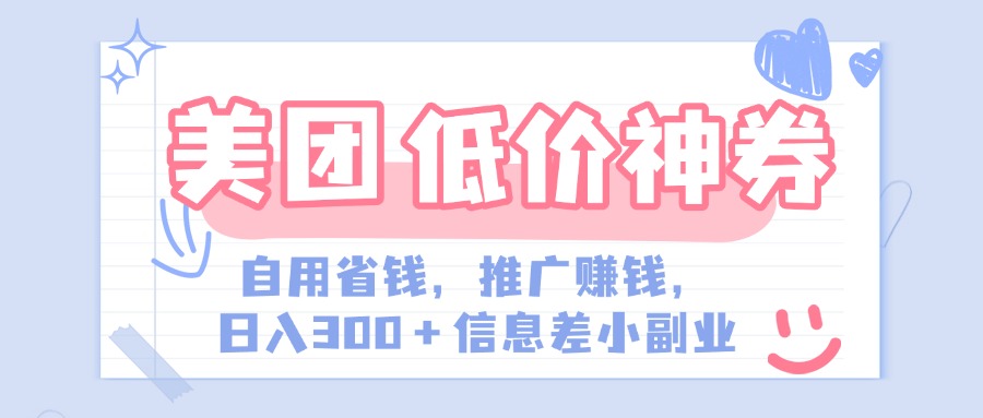 美团神会员外卖券膨胀推广项目，简单操作，日入300+（信息差玩法附渠道）-E创连盟