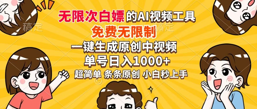超强大的AI工具，免费无限制，一键生成原创中视频，单号日入1000+，小白秒上手-E创连盟