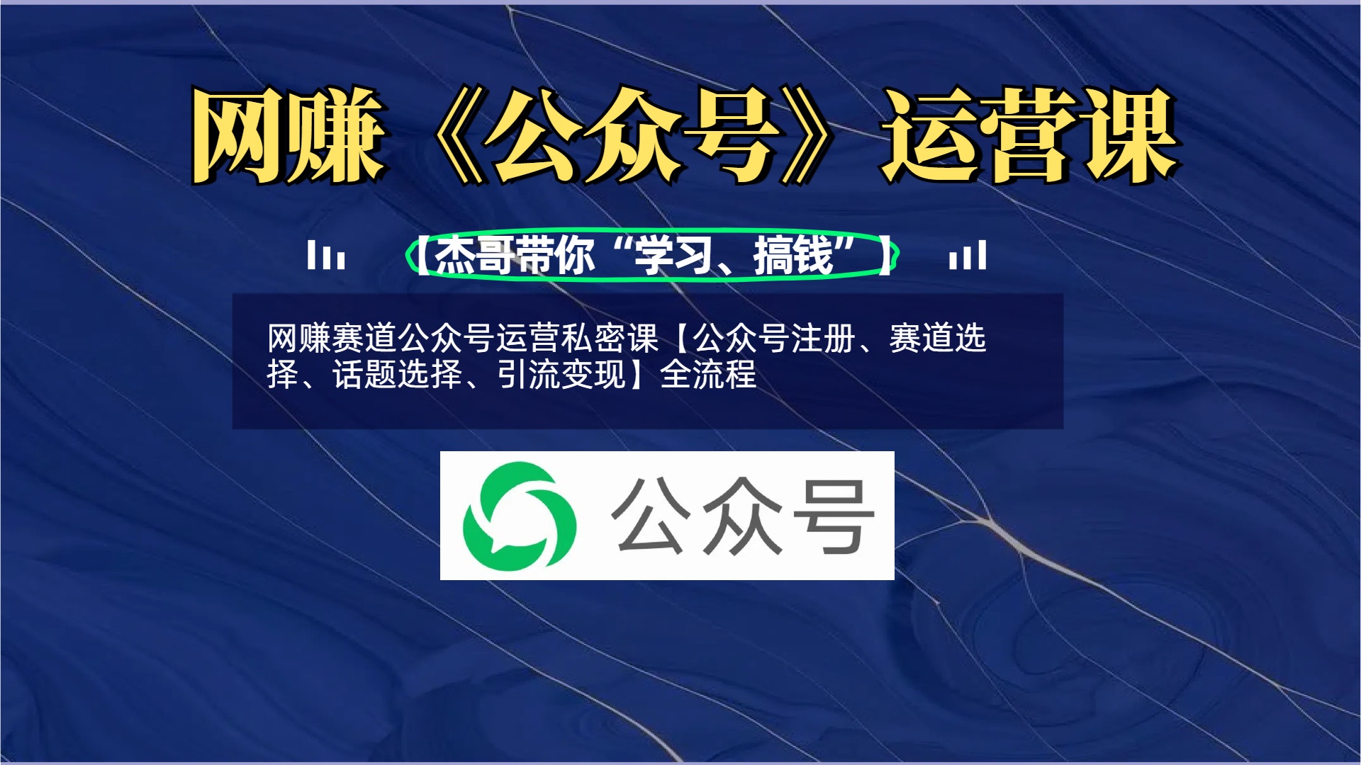 网赚赛道公众号运营私密课【公众号注册、赛道选择、话题选择、引流变现】全流程-E创连盟
