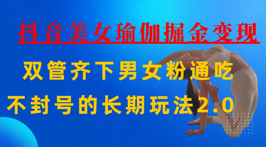 AI全自动做美女瑜伽视频，一条作品点赞10w+，3分钟一个视频，条条上热门，单月收益3万+-E创连盟