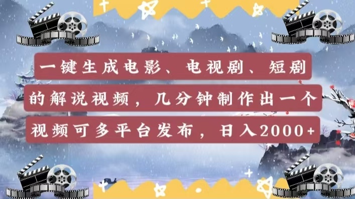 一键生成电影，电视剧，短剧的解说视频，几分钟制作出一个视频，可多平台发布，日入2000+-E创连盟