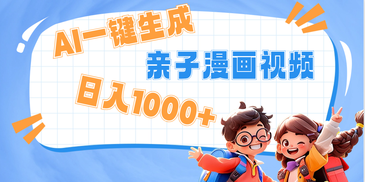 AI一键生成亲子教育原创视频，单条视频播放破千万 ，日入1000+，多种变…-E创连盟