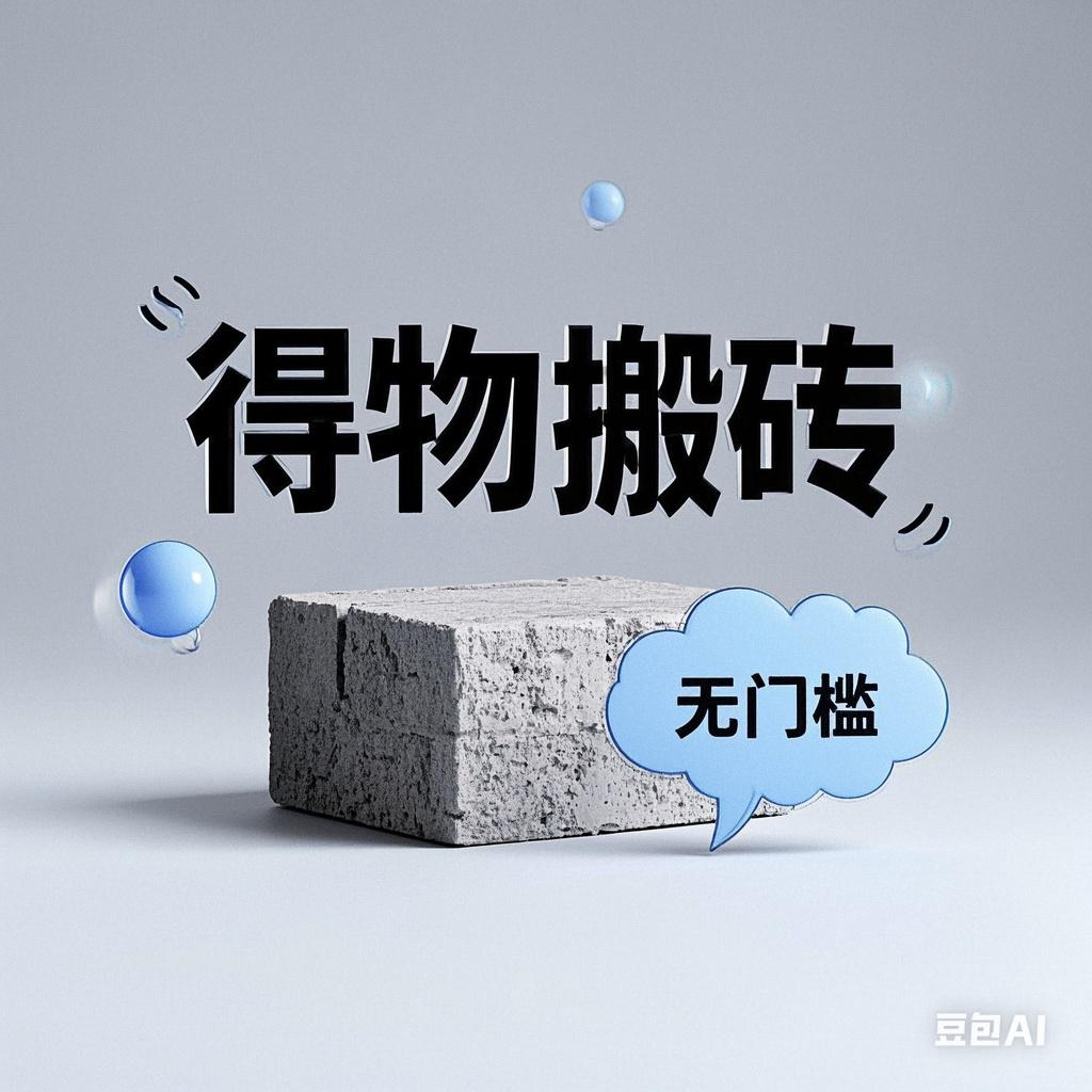 得物搬砖项目，无门槛，一天200到300-E创连盟
