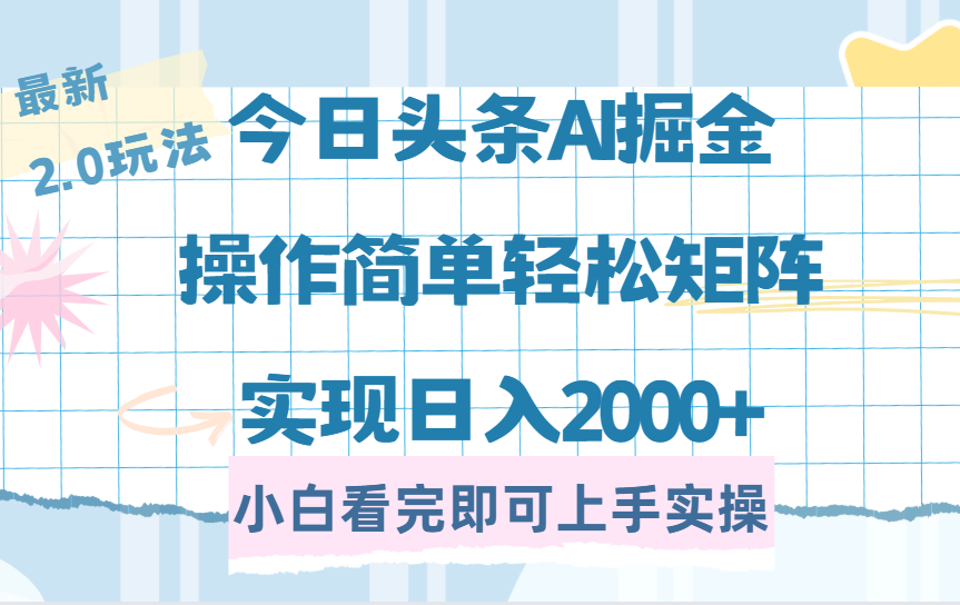 今日头条最新2.0玩法，思路简单，复制粘贴，轻松实现矩阵日入2000+-E创连盟
