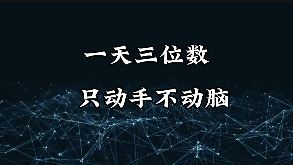 有手就会，无脑操作，日入3位数的长期捡钱项目，1-3年躺赚！-E创连盟