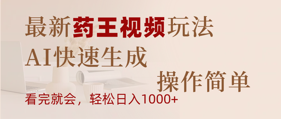 最新药王视频玩法，AI快速生成，操作简单，轻松日入1000+-E创连盟
